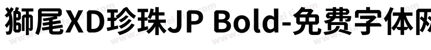 獅尾XD珍珠JP Bold字体转换